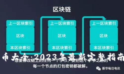 网络加密货币大全：2023年最新完整指南与趋势分析