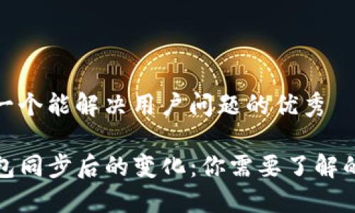 思考一个能解决用户问题的优秀

TP钱包同步后的变化：你需要了解的一切