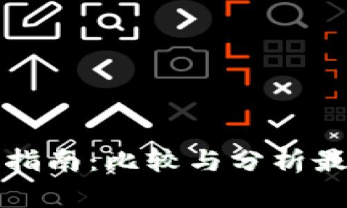 虚拟币投资指南：比较与分析最划算的选择