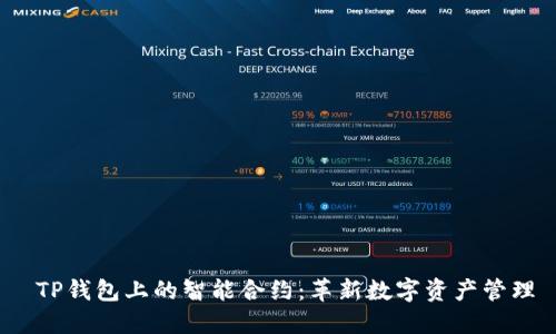  TP钱包上的智能合约：革新数字资产管理