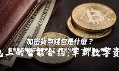  TP钱包上的智能合约：革新数字资产管理