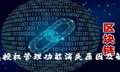 题目：TP钱包授权管理功能消失原因及解决方案解析