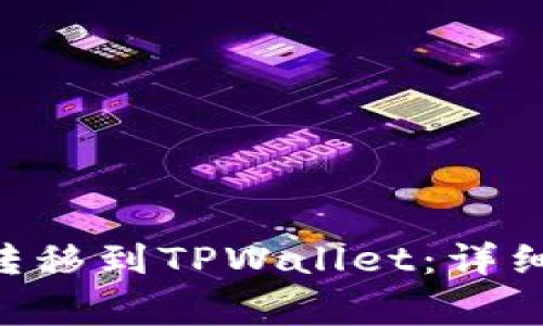 如何将EOS货币安全转移到TPWallet：详细指南与常见问题解答