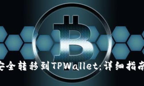 如何将EOS货币安全转移到TPWallet：详细指南与常见问题解答