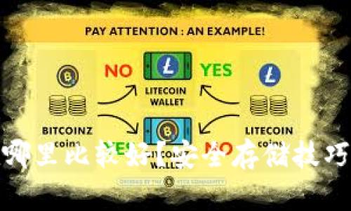 助记词放在哪里比较好？安全存储技巧与实用建议