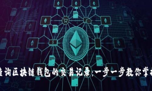 如何查询区块链钱包的交易记录：一步一步教你掌握技巧