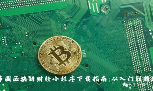 币圈区块链财经小程序下载指南：从入门到精通