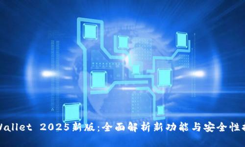 TPWallet 2025新版：全面解析新功能与安全性提升