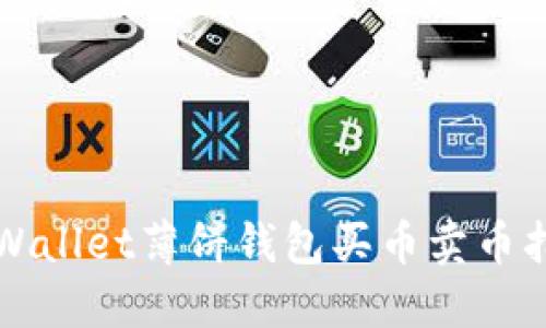 TPWallet薄饼钱包买币卖币指南