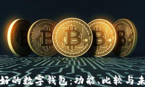 
全球最好的数字钱包：功能、比较与未来趋势