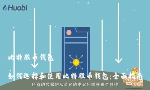 比特股币钱包

如何选择和使用比特股币钱包：全面指南