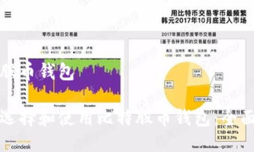 比特股币钱包

如何选择和使用比特股币钱包：全面指南