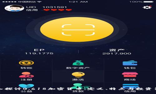 深入探讨0.618加密货币：定义、特点与投资策略