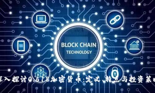 深入探讨0.618加密货币：定义、特点与投资策略