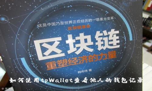 如何使用tpWallet查看他人的钱包记录