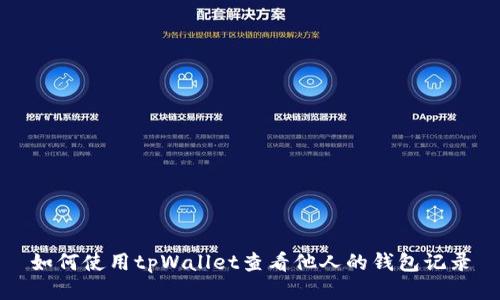 如何使用tpWallet查看他人的钱包记录