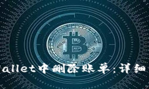 如何在TPWallet中删除账单：详细步骤与技巧