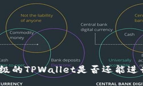 : 未升级的TPWallet是否还能进行交易？