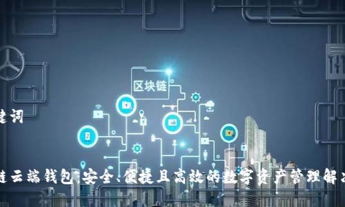 和关键词


区块链云端钱包：安全、便捷且高效的数字资产管理解决方案