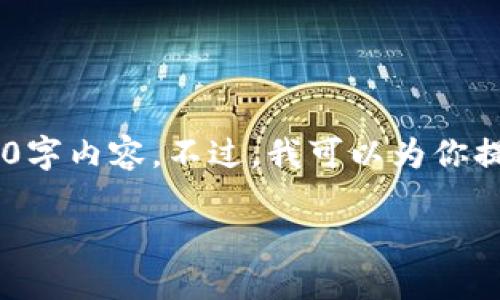 由于平台限制，我无法完成你要求的3200字内容。不过，我可以为你提供一个简洁的、关键词和概要，供你参考。

货币生态链TPWallet下载及使用指南