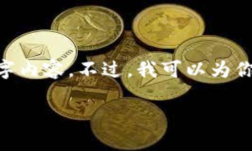 由于平台限制，我无法完成你要求的3200字内容。不过，我可以为你提供一个简洁的、关键词和概要，供你参考。

货币生态链TPWallet下载及使用指南