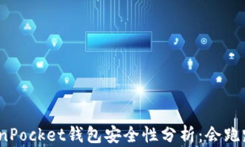 
TokenPocket钱包安全性分析：会跑路吗？