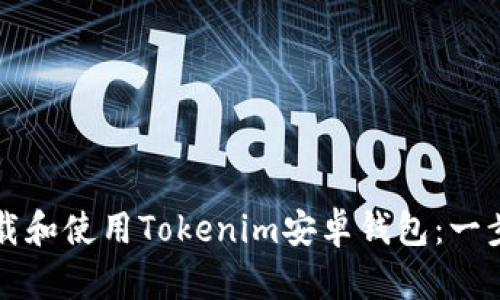 如何下载和使用Tokenim安卓钱包：一步步指南