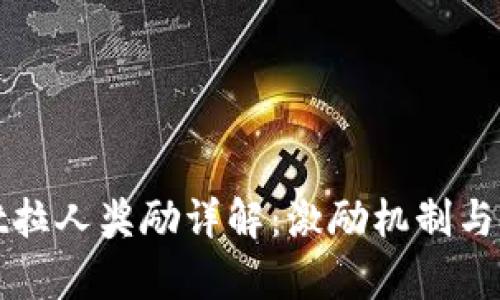 tpWallet拉人奖励详解：激励机制与用户收益