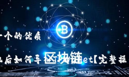 思考一个的优质

换手机后如何导入TPWallet？完整操作指南