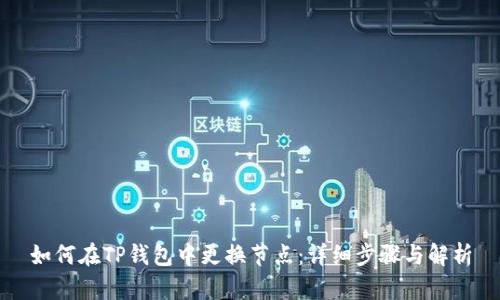 如何在TP钱包中更换节点：详细步骤与解析