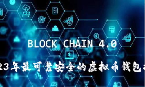 2023年最可靠安全的虚拟币钱包推荐