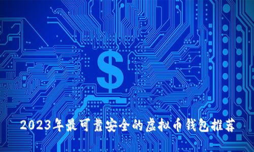 2023年最可靠安全的虚拟币钱包推荐