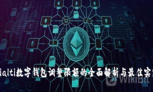 bialti数字钱包调整限额的全面解析与最佳实践