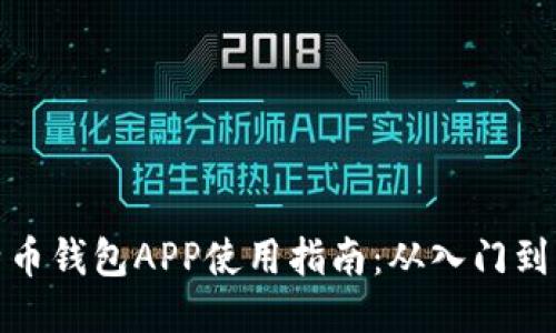 比特币钱包APP使用指南：从入门到精通