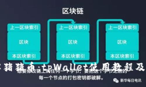 全面了解猪猪币：tpWallet使用教程及优势解析