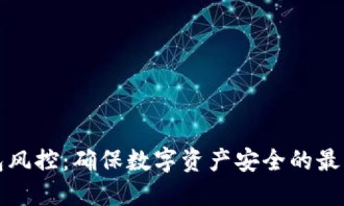 冷钱包风控：确保数字资产安全的最佳实践