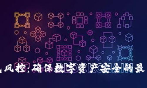 冷钱包风控：确保数字资产安全的最佳实践