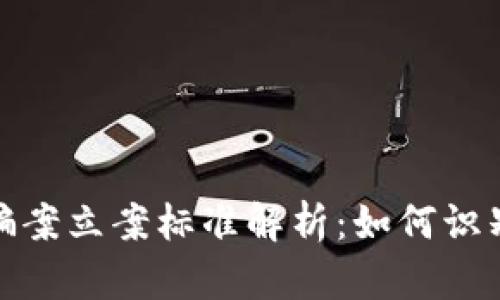 文章数字货币诈骗案立案标准解析：如何识别和防范诈骗风险