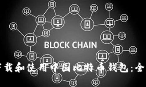 如何下载和使用中国比特币钱包：全面指南