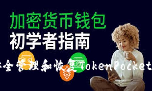 如何安全管理和恢复TokenPocket助记词