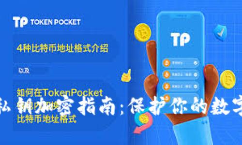 tpwallet私钥加密指南：保护你的数字资产安全