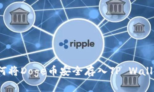 如何将Doge币安全存入TP Wallet？
