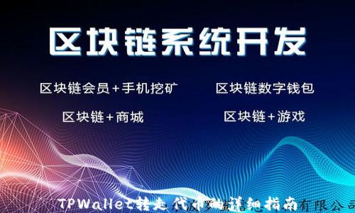 
TPWallet转走代币的详细指南