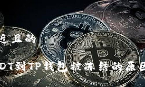 思考一个接近且的

币安提币USDT到TP钱包被冻结的原因与解决方案