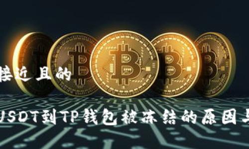 思考一个接近且的

币安提币USDT到TP钱包被冻结的原因与解决方案