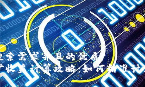 符合用户搜索需求并且的优质
TP钱包挖矿收益计算攻略：如何精准计算你的收益