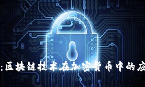 红葡萄币：区块链技术在加密货币中的应用与前景