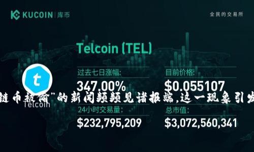 在现代数字货币蓬勃发展的背景下，区块链技术的安全性受到广泛关注。尽管区块链以其去中心化和不可篡改的特性被认为相对安全，但近年来关于“区块链币被偷”的新闻频频见诸报端。这一现象引发了公众对加密货币安全性和相关防范措施的深刻思考。以下我们将探讨这一主题，帮助用户更好地理解区块链币被偷背后的原因、预防措施以及相关问题。

区块链币被偷的原因与防范措施详解