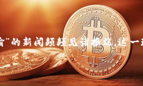 在现代数字货币蓬勃发展的背景下，区块链技术的安全性受到广泛关注。尽管区块链以其去中心化和不可篡改的特性被认为相对安全，但近年来关于“区块链币被偷”的新闻频频见诸报端。这一现象引发了公众对加密货币安全性和相关防范措施的深刻思考。以下我们将探讨这一主题，帮助用户更好地理解区块链币被偷背后的原因、预防措施以及相关问题。

区块链币被偷的原因与防范措施详解