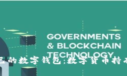 如何选择适合自己的数字钱包：数字货币持有者的全方位指南